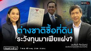 "ดร.สันติ" เตือนเปิดทางต่างชาติซื้อที่ดิน ระวังทุนมาเฟียแฝง