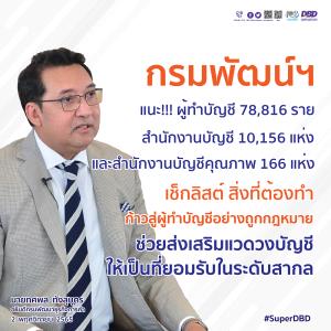 กรมพัฒน์ฯ แนะ!!! ผู้ทำบัญชีเช็กลิสต์สิ่งที่ต้องทำ ก้าวสู่ผู้ทำบัญชีอย่างถูกกฎหมาย