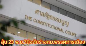 รอลุ้น 23 พ.ย. ศาล รธน.นัดวินิจฉัยร่าง กม.พรรคการเมือง ขัด รธน.หรือไม่