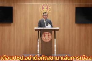 “ศุภชัย” เตือน ปชป.อย่าดึงกัญชามาเล่นการเมืองจนบ้านเมืองเสียหาย ย้ำ กมธ.พิจารณารอบด้านแล้ว