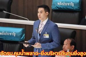 “ตระกูลรัตนเศรษฐ” ซัด รบ.กลางสภาคุมน้ำพลาดทำท่วมนา-ยิ่งบริหารต้นทุนยิ่งสูง จี้ให้เงินชดเชย