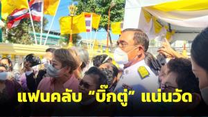 แฟนคลับแน่นวัด “บิ๊กตู่” ถวายผ้าพระกฐิน โชว์นิ้วไอเลิฟยู บอกทำบุญเยอะแล้วบุญจะกลับมาหาเราเอง