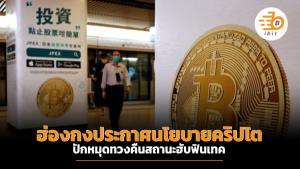 ฮ่องกงประกาศนโยบายคริปโต ปักหมุดทวงคืนสถานะฮับฟินเทค