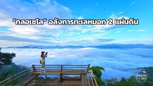 “กลอเซโล” อลังการทะเลหมอก 2 แผ่นดิน ถูกใจสายแค้มป์ปิ้งขาลุย