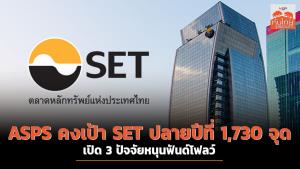 ASPS คงเป้า SET ปลายปีที่ 1,730 จุด เปิด 3 ปัจจัยหนุนฟันด์โฟลว์