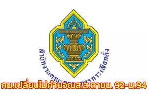 กกต.แจงศาล รธน.ปมร่าง กม.เลือกตั้ง ชี้ รธน.- กม.ลูกเปลี่ยน จึงไม่ต้องคำนวณ ส.ส.ตาม ม.92-ม.94