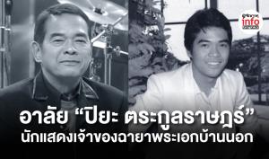อาลัย “ปิยะ ตระกูลราษฎร์” นักแสดงเจ้าของฉายาพระเอกบ้านนอก