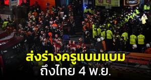 สถานเอกอัครราชทูต ณ กรุงโซลเผย เตรียมส่งร่าง "ครูแบมแบม" ถึงไทย 4 พ.ย.