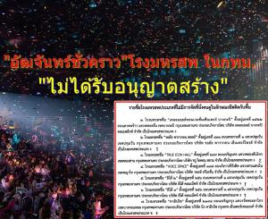 “อัฒจันทร์ชั่วคราว” โรงมหรสพ 50 เขต หลายแห่งไม่ได้รับอนุญาต กทม.รับลูก มท.ตรวจเข้ม!