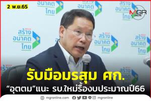 “อุตตม” เสนอปรับงบฯปี 66 รับมือมรสุม ศก.ปีหน้า พ่วงปฏิรูปจัดงบฯทั้งระบบเพื่ออนาคตประเทศ