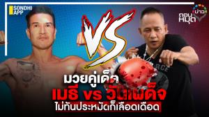 มวยคู่เด็ด เมธี vs วันเผด็จ ไม่ทันประหมัดก็เลือดเดือด