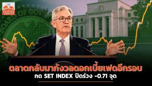 ตลาดกลับมากังวลดอกเบี้ยเฟดอีกรอบกด SET INDEX ปิดร่วง -0.71 จุด