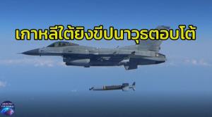 เดือดพล่าน!! โสมแดงยิงขีปนาวุธวันเดียว 23 ลูก ขณะเกาหลีใต้ตอบโต้ใช้เครื่องบินยิงอาวุธจากทางอากาศ