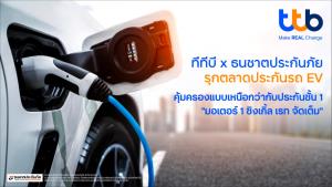 ttbตั้งเป้าเบอร์1รับประกันรถEV เชื่อคนไทยแห่ใช้-มาตรการภาครัฐหนุน