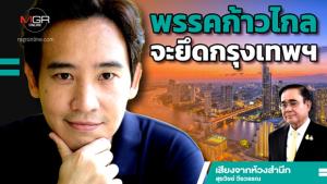 พรรคก้าวไกลจะยึดกรุงเทพฯ