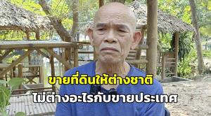 "ป๋าเทพ" ค้านนโยบายขายที่ดินให้ต่างชาติ ไม่ต่างอะไรกับขายประเทศ
