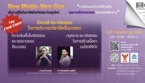 ปิดคลาสสุดท้าย ในยุคที่ใครๆ ก็เป็นสื่อได้ “ทัศนคติ และจริยธรรม ในการประกอบวิชาชีพสื่อมวลชน”