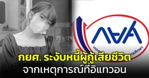 กยศ.ยกหนี้ให้ "ครูแบมแบม" เหยื่อโศกนาฏกรรมอิแทวอน