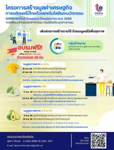 ดีพร้อม จัด DIPROM Fruit Creation เมนูสุขภาพ  กระตุ้นแปรรูปบริโภคผลไม้ไทย  9 - 23 พ.ย.นี้ พื้นที่ 5 จังหวัด