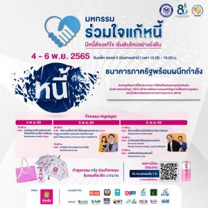 รัฐจัดใหญ่ มหกรรมร่วมใจแก้หนี้สัญจร 4-6 พ.ย.นี้ ที่อิมแพ็ค ฮอลล์ 5 เมืองทองธานี