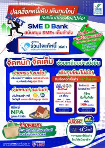 SME D Bank จัดเต็ม 3 โปรฯ "จ่ายครบจบเร็ว-ลดดอกเบี้ย-เติมทุนใหม่" ร่วม ‘มหกรรมแก้หนี้ฯ’