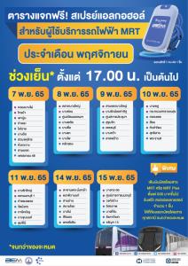 ของมันต้องมี!! BEM แจกสเปรย์แอลกอฮอล์ฟรีต่อเนื่อง เตรียมตัวให้พร้อมพฤศจิกายนนี้ !!!