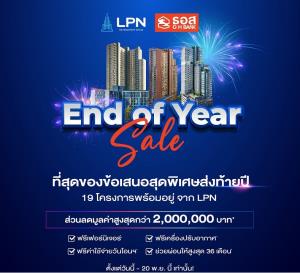 LPN จัดโปรโมชัน “End of Year Sale” ยกทัพ 19 โครงการ จัดเต็มของแถมและส่วนลดพิเศษสูงสุดถึง 2.5 ล้านบาท*