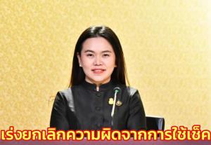 รัฐบาลดันยกเลิกความผิดจากการใช้เช็คเป็นเรื่องด่วน หนุนแก้ปัญหาหนี้ให้เกิดความเป็นธรรม
