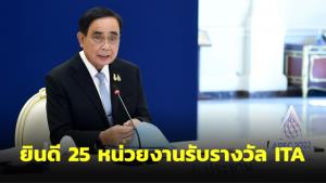 นายกฯ ยินดี 25 หน่วยงานรับรางวัล ITA ขอร่วมสร้างภาครัฐโปร่งใส มีธรรมาภิบาล ไม่เลือกปฏิบัติ