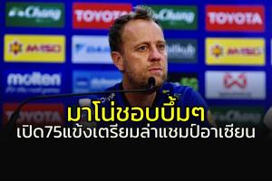 อย่างเยอะ!!! "ช้างศึก" แบโผ 75 แข้ง เตรียมล่าแชมป์อาเซียน 2022