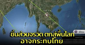 GISTDA เตือน 11 จังหวัดในไทย หลังพบชิ้นส่วนจรวดตกสู่พื้นโลก 5 พ.ย.นี้อาจกระทบ