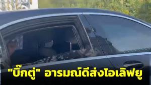 “บิ๊กตู่” อารมณ์ดีส่งไอเลิฟยูหลังออกจากทำเนียบเร็วกว่าปกติ ยันร่วมมือ ป.ป.ช.ปราบทุจริตภาครัฐ