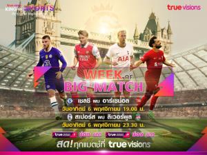 “ทรูวิชั่นส์” ที่เดียว!! ยิงสดพรีเมียร์ลีกดับเบิ้ลบิ๊กแมตช์ “เชลซี” ปะทะ “อาร์เซนอล” และ “สเปอร์ส” พบ “ลิเวอร์พูล” 6 พ.ย.นี้