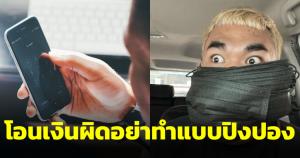 อย่าทำแบบปิงปอง โอนเงินผิดบัญชี แจ้งความโรงพัก-ติดต่อธนาคารเท่านั้น