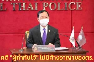 ป.ป.ช.แจงคดี “ผู้กำกับโจ้” ไม่มีค้างอยู่ หลังชี้มูลร่ำรวยผิดปกติ เรื่องอาญาเป็นของตำรวจ
