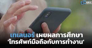เทเลนอร์เผยผลการศึกษา 'โทรศัพท์มือถือกับการทำงาน'