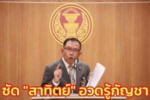 “ศุภชัย” ซัด “สาทิตย์” อวดรู้กัญชาไม่ดูรายละเอียด ชี้ตรรกะชาติไหนห่วงเยาวชนแต่ไม่ให้มี กม.คุ้มครอง