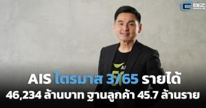 AIS เผยไตรมาส 3 รายได้ 46,234 ล้านบาท ฐานลูกค้าเพิ่มเป็น 45.7 ล้านราย