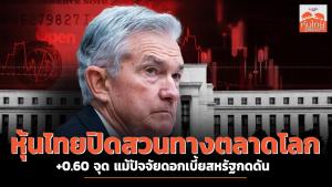 SET INDEX ปิดสวนทางตลาดโลก +0.60 จุด แม้ปัจจัยดอกเบี้ยสหรัฐกดดัน
