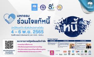“กรุงไทย”ชูแนวคิด'ติดปีกการเงินไทย สู่ความยั่งยืน'ร่วมงาน"มหกรรมร่วมใจแก้หนี้สัญจร"