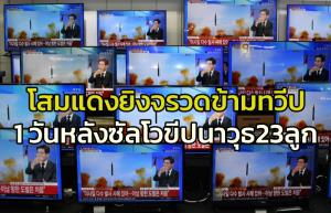 ดวลกันวันที่ 2!! โสมแดงยิงอีกจรวดข้ามทวีป ICBM-ขีปนาวุธพิสัยใกล้ 5 ลูก สหรัฐฯ-เกาหลีใต้ตอบโต้ประกาศต่อเวลาซ้อมรบใหญ่