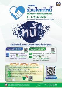 ธ.ก.ส.จัดเต็มขนโปรฯ ร่วมงานมหกรรมร่วมใจแก้หนี้ฯ