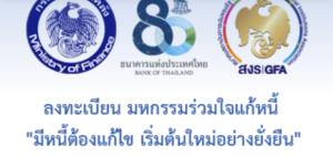 นายกฯ เชิญชวนร่วมงาน “มหกรรมร่วมใจแก้หนี้ : มีหนี้ต้องแก้ไข เริ่มต้นใหม่อย่างยั่งยืน” ครั้งที่ 1 เปิดโอกาสให้ประชาชน-ผู้ประกอบการเข้าถึงความช่วยเหลือของภาครัฐอย่างเป็นรูปธรรม