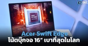 Acer จับเทรนด์โน้ตบุ๊กจอ 16” เครื่องเบา แบตอึด ด้วย Acer Swift Edge