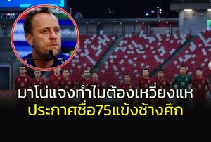 "มาโน่" แจงเหตุมีชื่อ 75 แข้ง "ช้างศึก" ลุ้นแชมป์อาเซียนคัพ