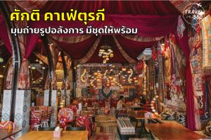 "ศักติ" คาเฟ่ตุรกี มุมถ่ายรูปอลังการ มีชุดให้พร้อม