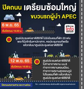 ปิดถนน เตรียมซ้อมใหญ่ ขบวนรถผู้นำ APEC .