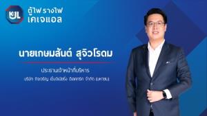 KJL จ่อเคาะราคา IPO 7 พ.ย. เปิดจอง 9-11 พ.ย.นี้