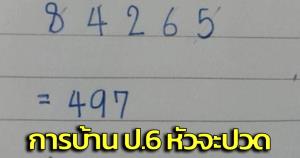 เพจดัง! โพสต์ภาพการบ้านเด็ก ป.6 หลังคิดจนปวดหัว แต่ก็ยังไม่ได้คำตอบ