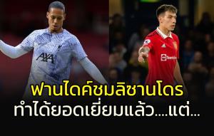 "ฟาน ไดค์" ลูบหลังแล้วตบหัว "ลิซานโดร" อย่างเจ็บ